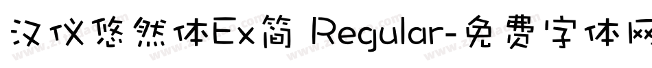 汉仪悠然体Ex简 Regular字体转换
